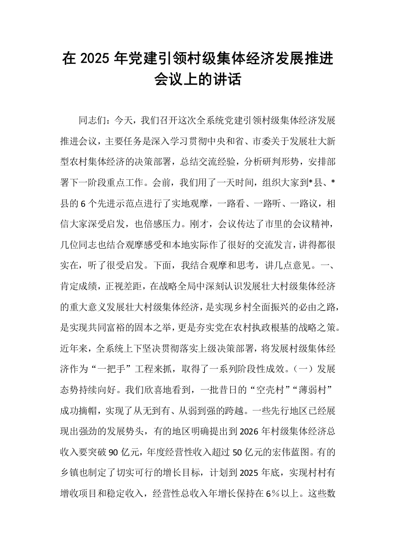 在2025年党建引领村级集体经济发展推进会议上的讲话_第1页