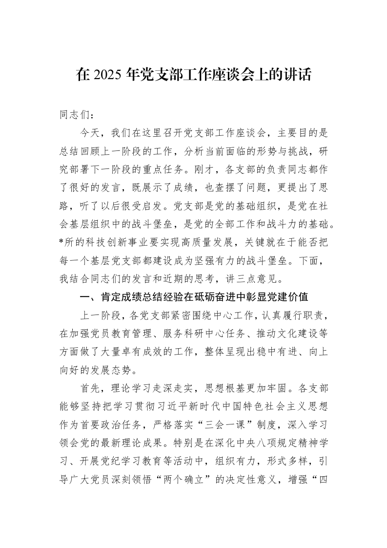 在2025年党支部工作座谈会上的讲话_第1页