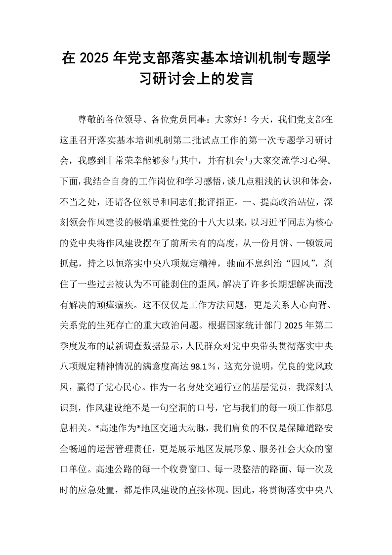 在2025年党支部落实基本培训机制专题学习研讨会上的发言_第1页