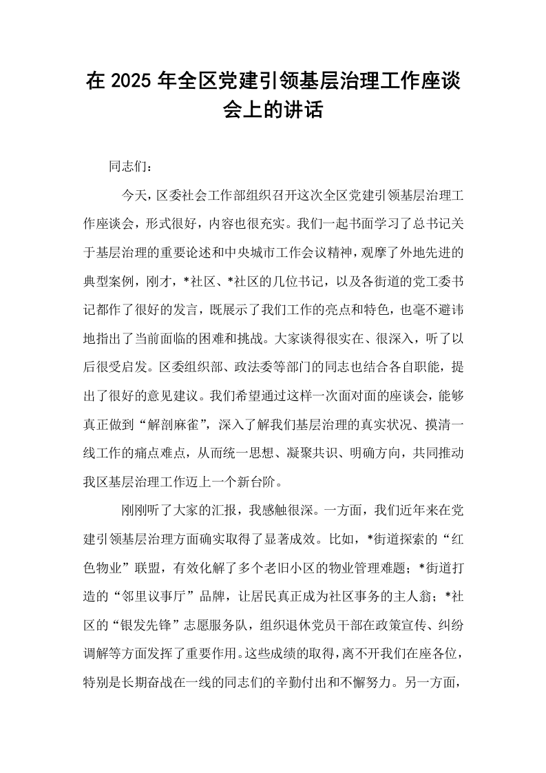 在2025年全区党建引领基层治理工作座谈会上的讲话_第1页