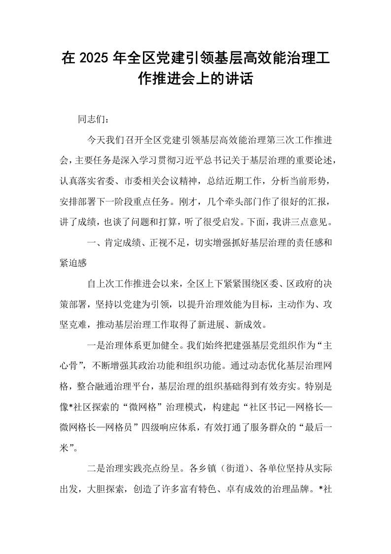 在2025年全区党建引领基层高效能治理工作推进会上的讲话_第1页