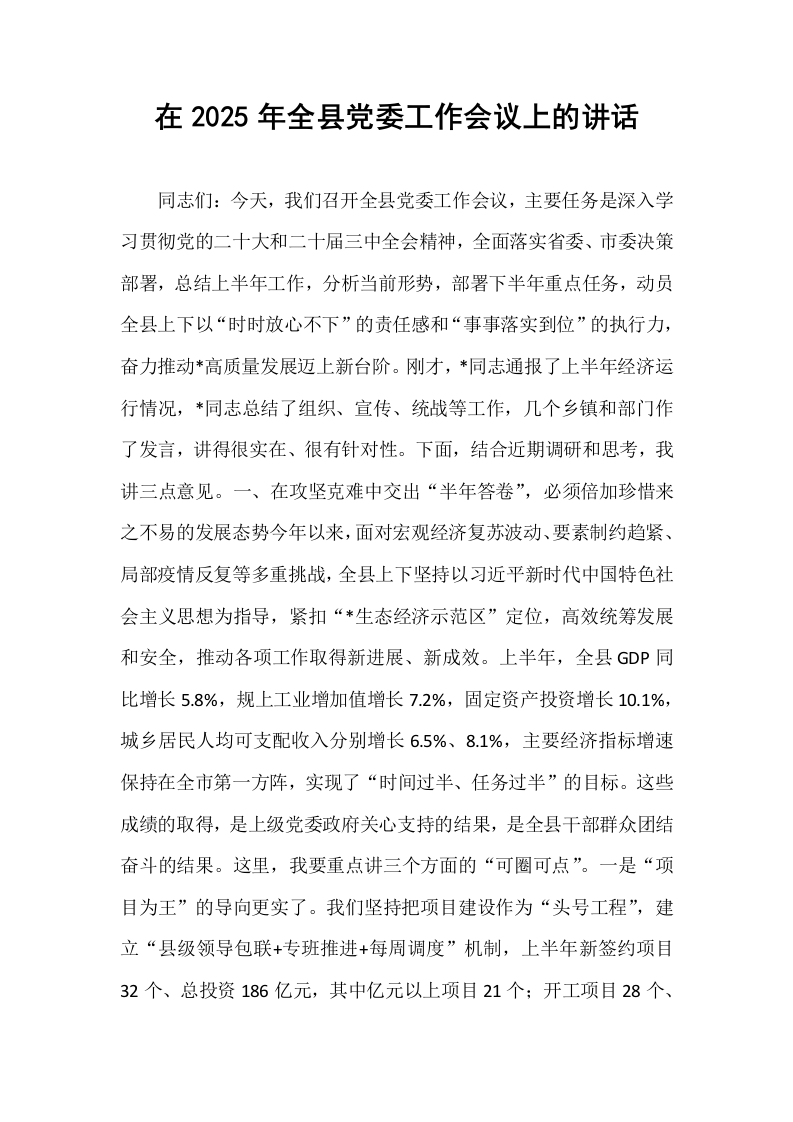 在2025年全县党委工作会议上的讲话_第1页