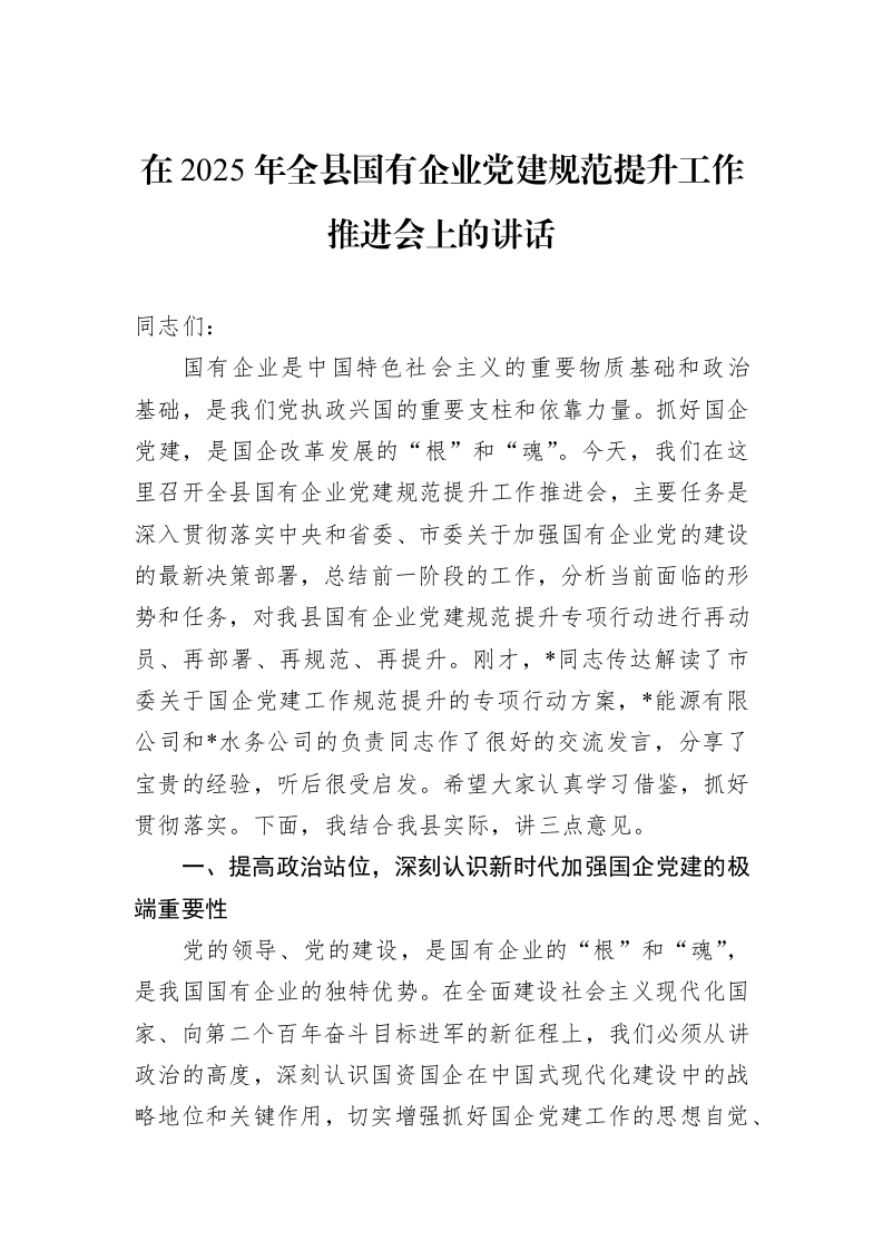 在2025年全县国有企业党建规范提升工作推进会上的讲话_第1页