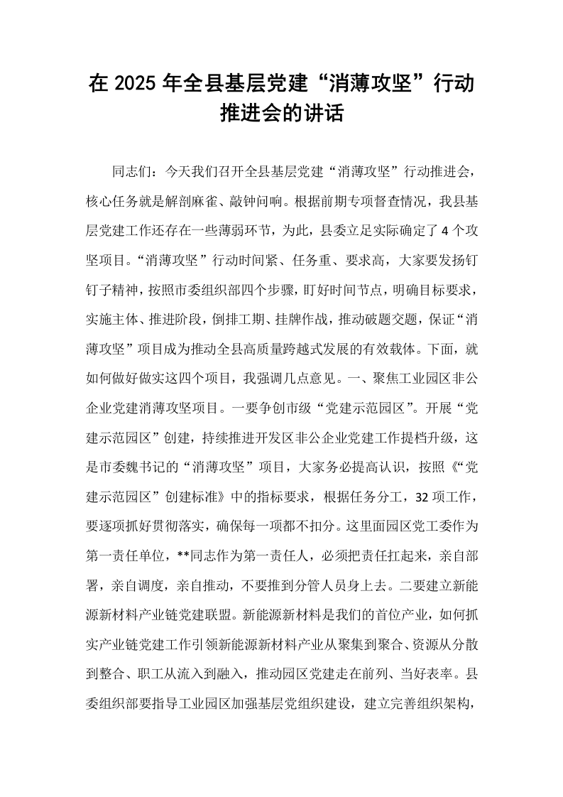 在2025年全县基层党建“消薄攻坚”行动推进会的讲话_第1页