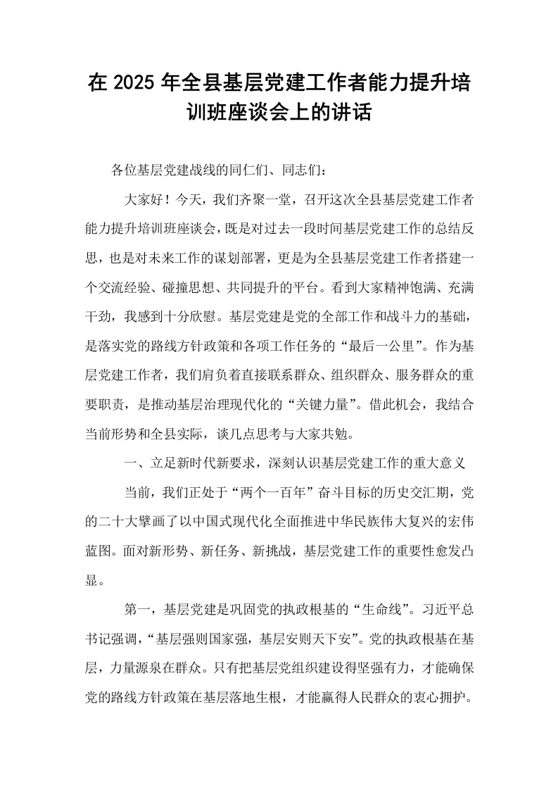 在2025年全县基层党建工作者能力提升培训班座谈会上的讲话_第1页