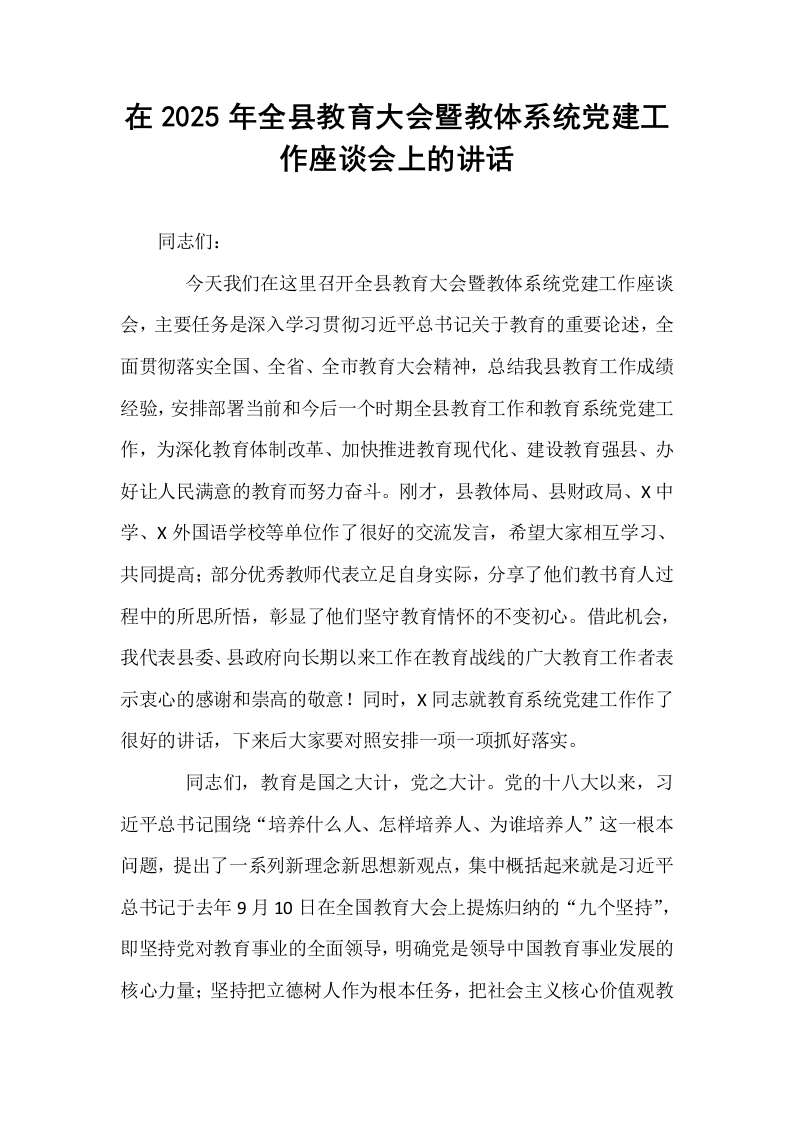 在2025年全县教育大会暨教体系统党建工作座谈会上的讲话_第1页