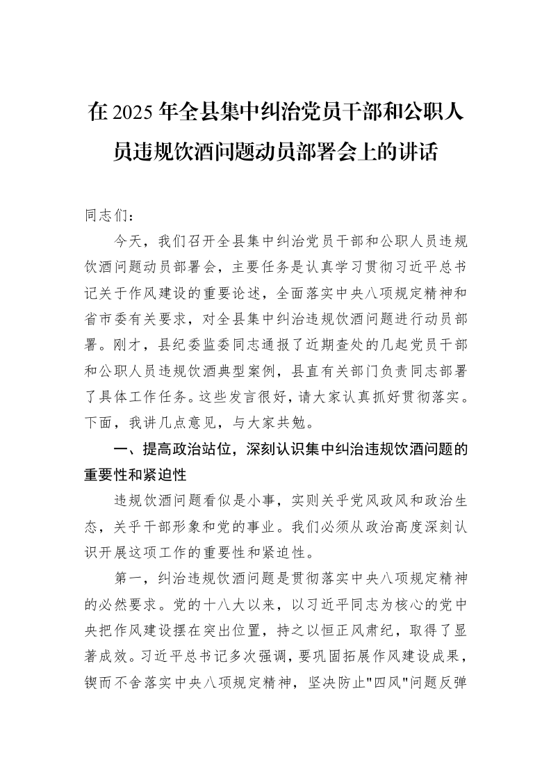 在2025年全县集中纠治党员干部和公职人员违规饮酒问题动员部署会上的讲话_第1页