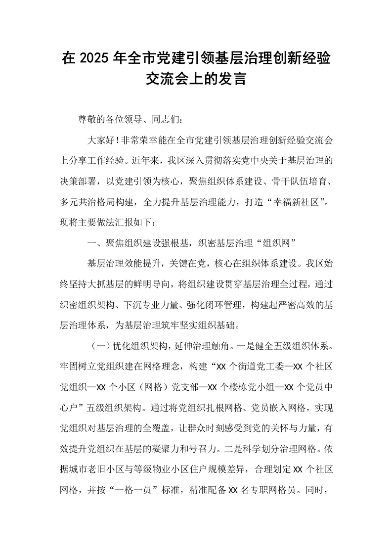 在2025年全市党建引领基层治理创新经验交流会上的发言_第1页