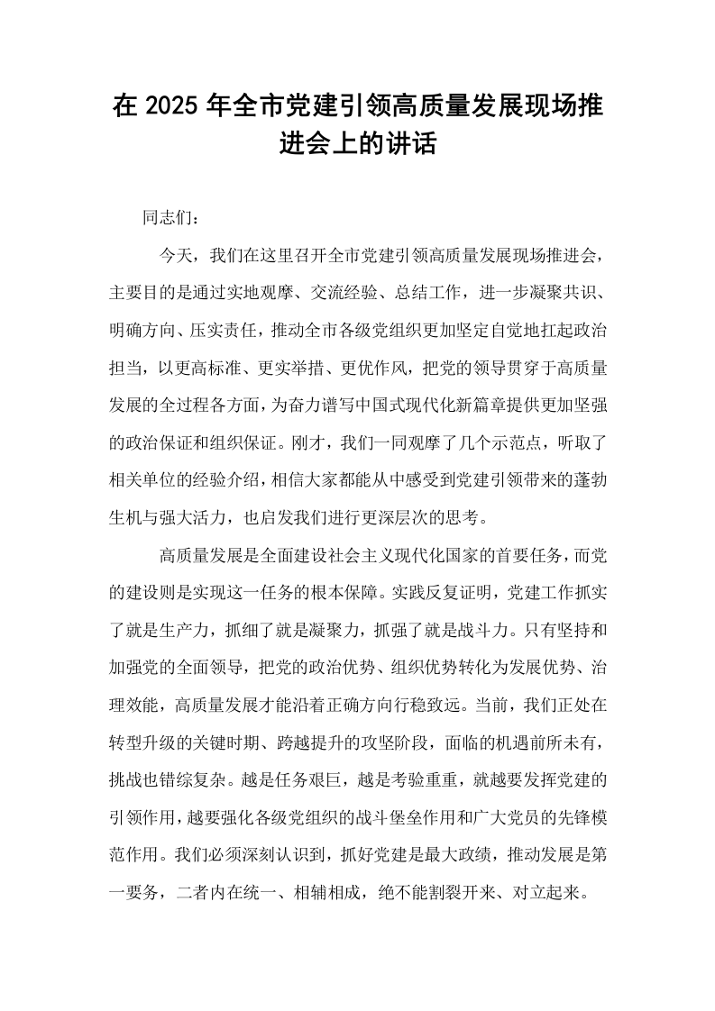 在2025年全市党建引领高质量发展现场推进会上的讲话_第1页