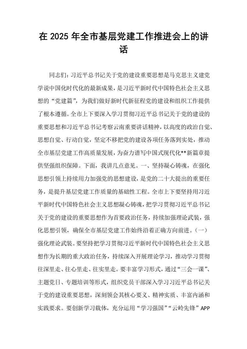 在2025年全市基层党建工作推进会上的讲话_第1页