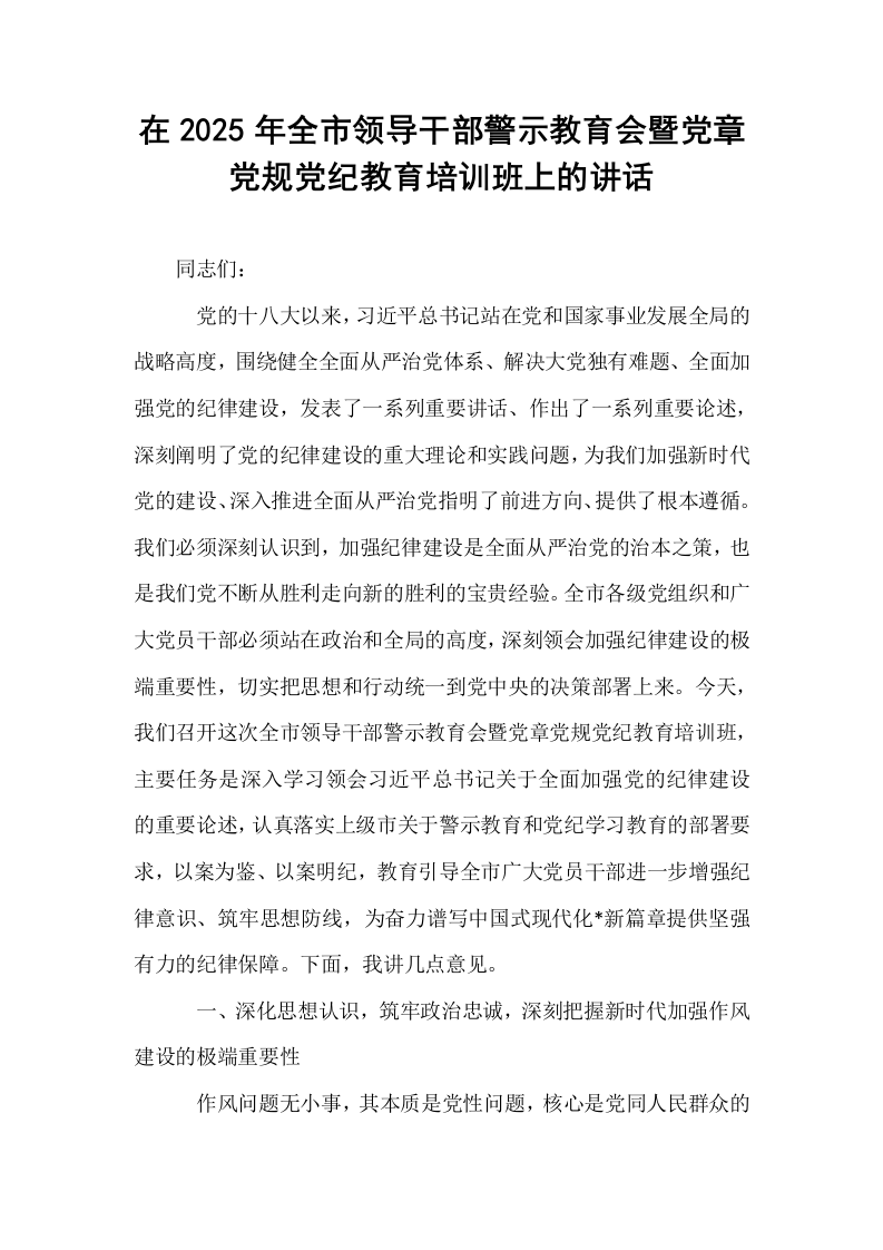 在2025年全市领导干部警示教育会暨党章党规党纪教育培训班上的讲话_第1页