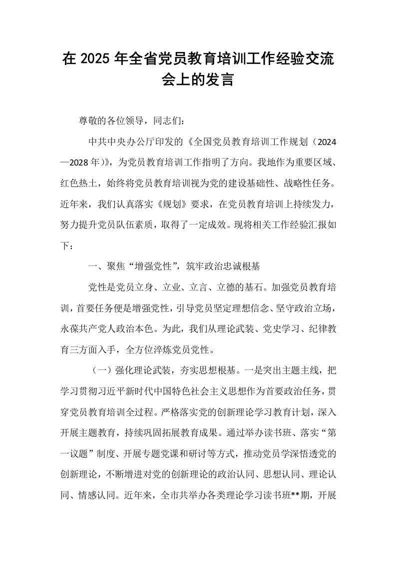 在2025年全省党员教育培训工作经验交流会上的发言_第1页