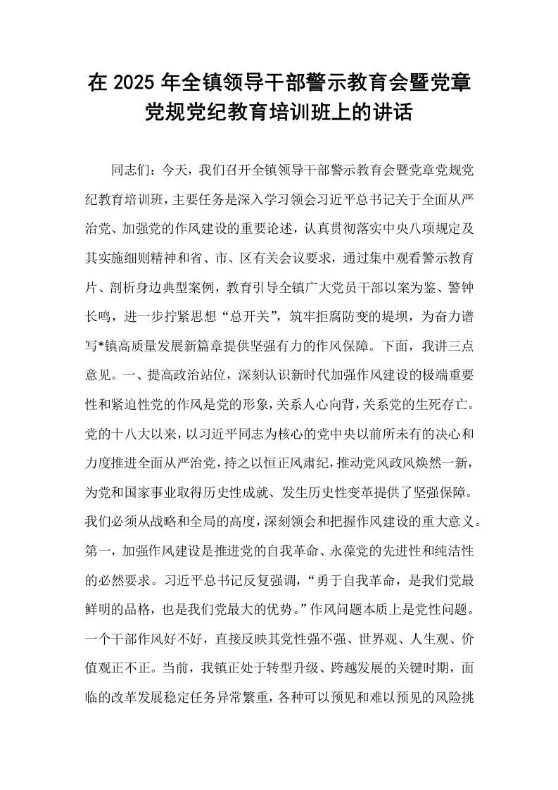 在2025年全镇领导干部警示教育会暨党章党规党纪教育培训班上的讲话_第1页
