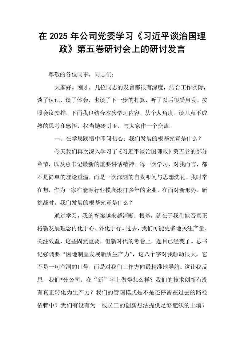 在2025年公司党委学习《习近平谈治国理政》第五卷研讨会上的研讨发言_第1页