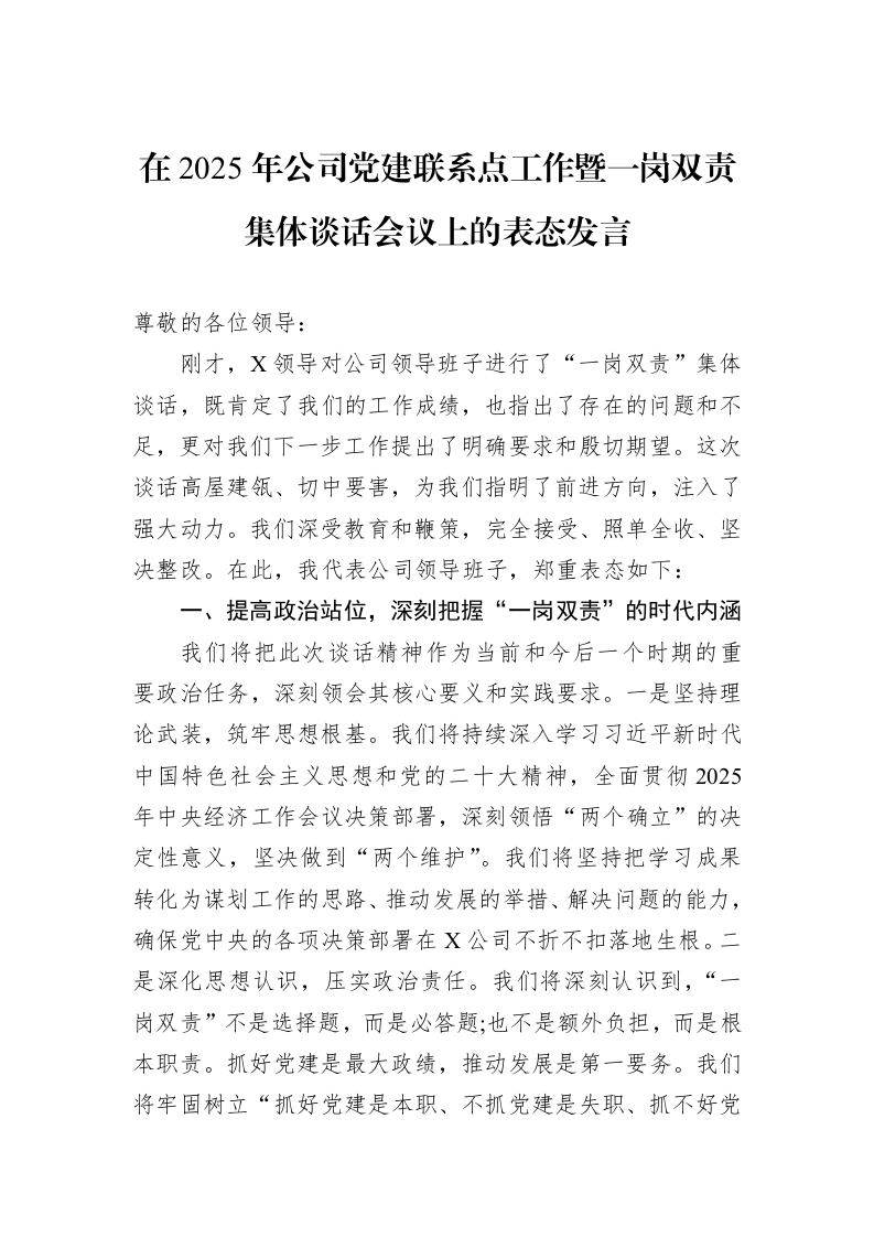 在2025年公司党建联系点工作暨一岗双责集体谈话会议上的表态发言_第1页