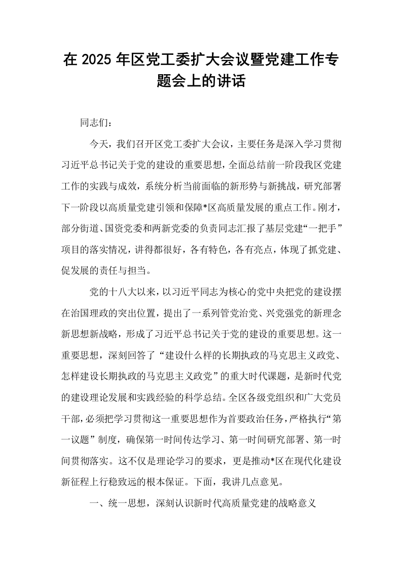 在2025年区党工委扩大会议暨党建工作专题会上的讲话_第1页
