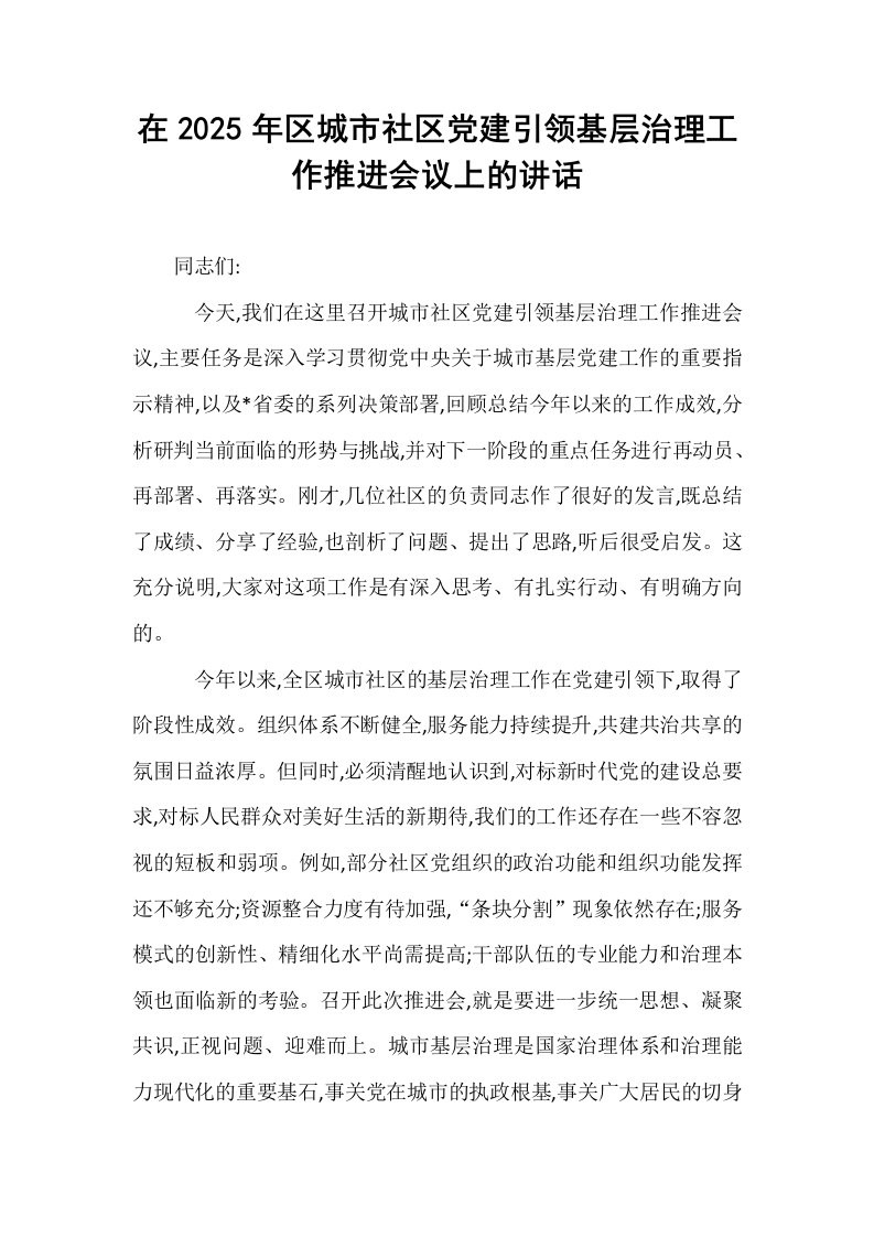 在2025年区城市社区党建引领基层治理工作推进会议上的讲话_第1页