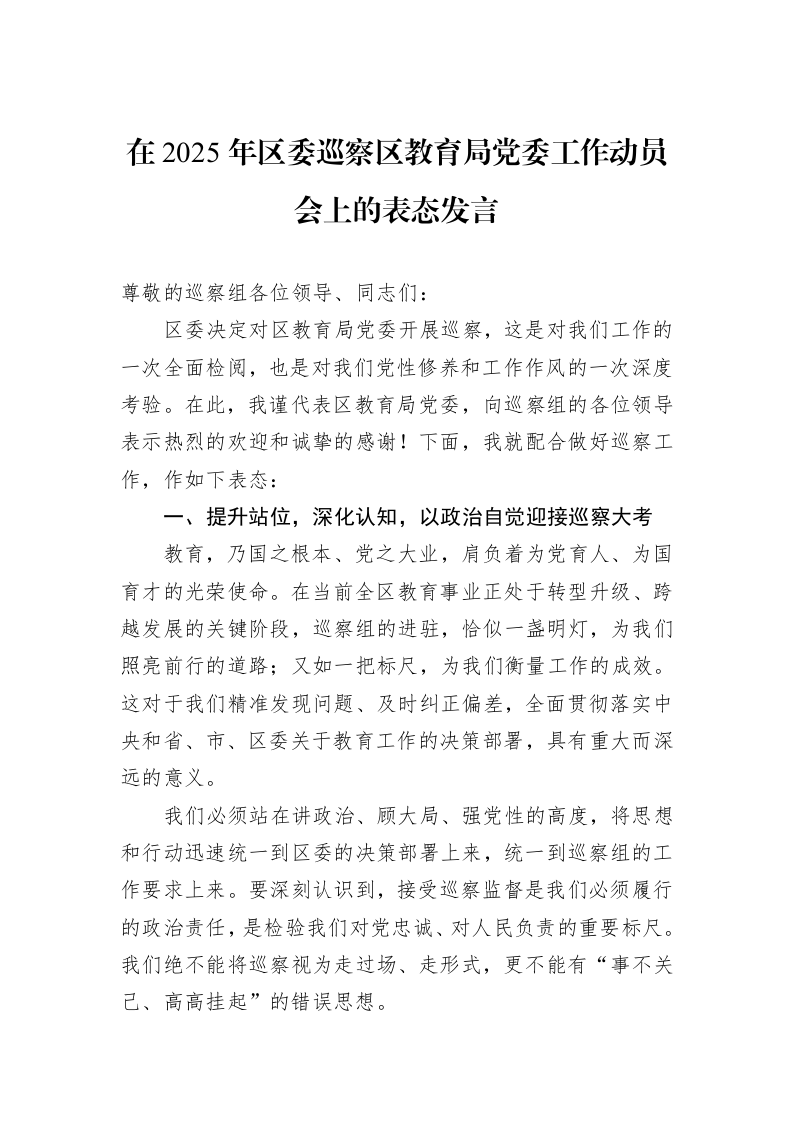 在2025年区委巡察区教育局党委工作动员会上的表态发言_第1页
