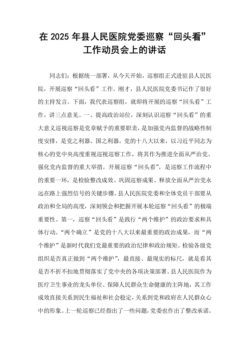 在2025年县人民医院党委巡察“回头看”工作动员会上的讲话_第1页
