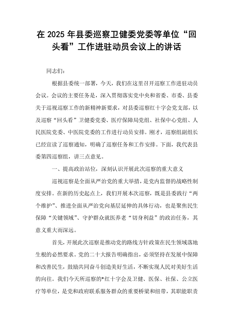 在2025年县委巡察卫健委党委等单位“回头看”工作进驻动员会议上的讲话_第1页