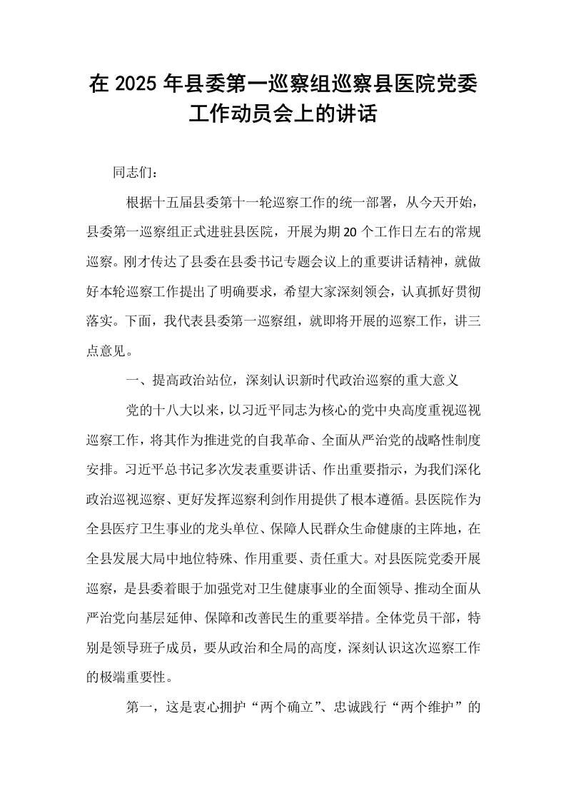 在2025年县委第一巡察组巡察县医院党委工作动员会上的讲话_第1页