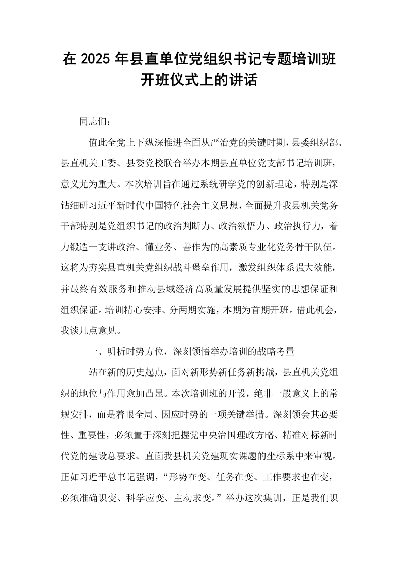 在2025年县直单位党组织书记专题培训班开班仪式上的讲话_第1页