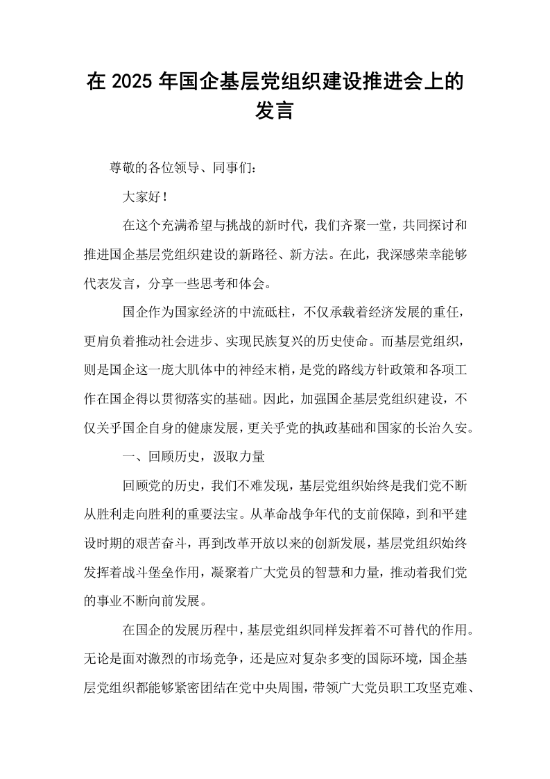 在2025年国企基层党组织建设推进会上的发言_第1页