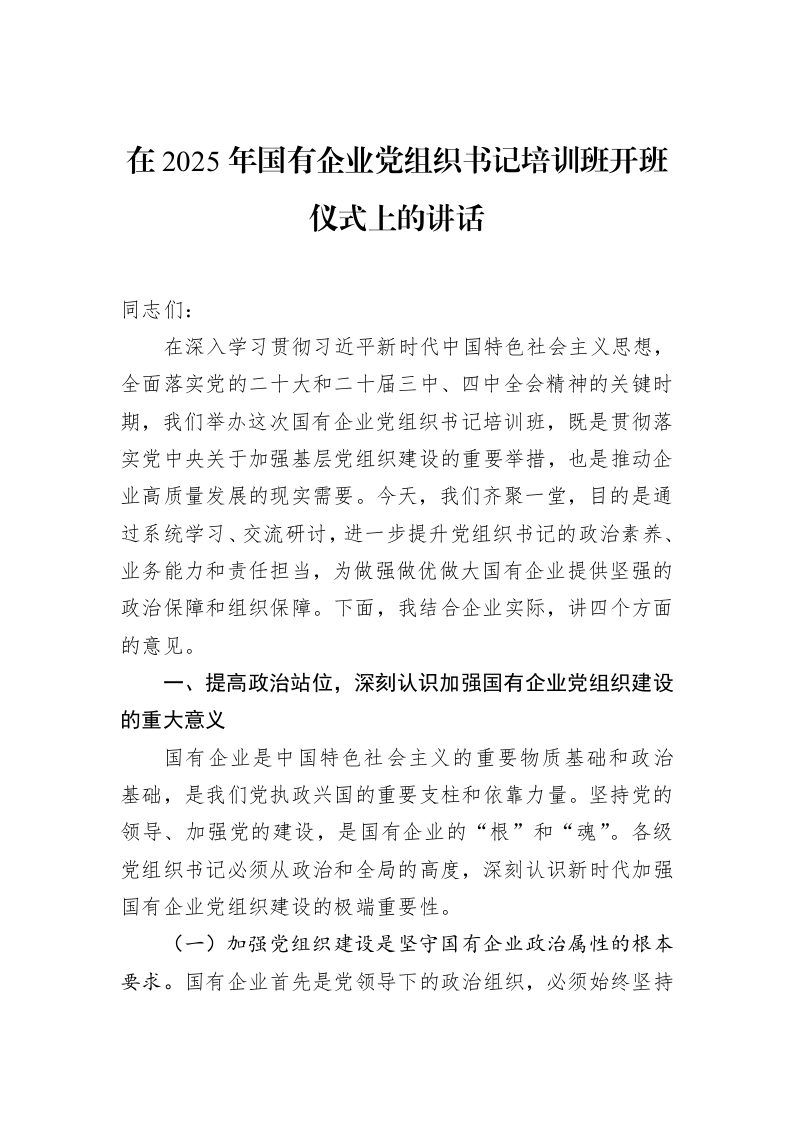 在2025年国有企业党组织书记培训班开班仪式上的讲话_第1页