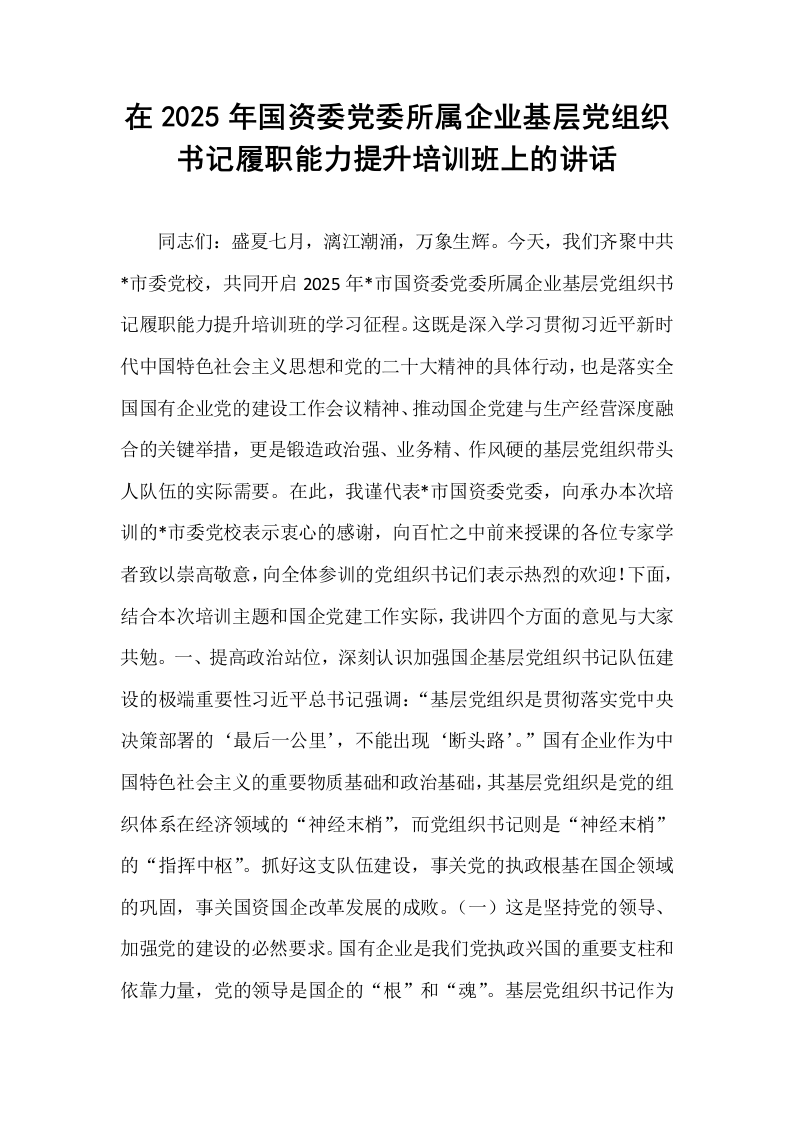 在2025年国资委党委所属企业基层党组织书记履职能力提升培训班上的讲话_第1页