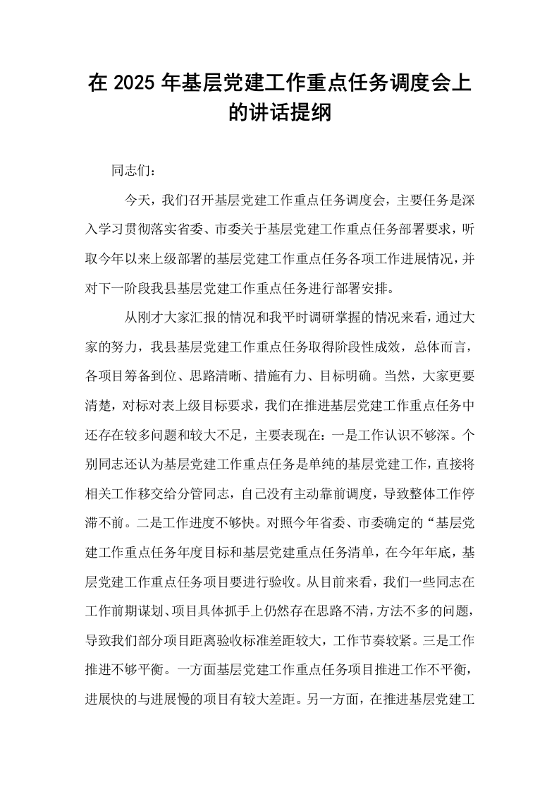 在2025年基层党建工作重点任务调度会上的讲话提纲_第1页