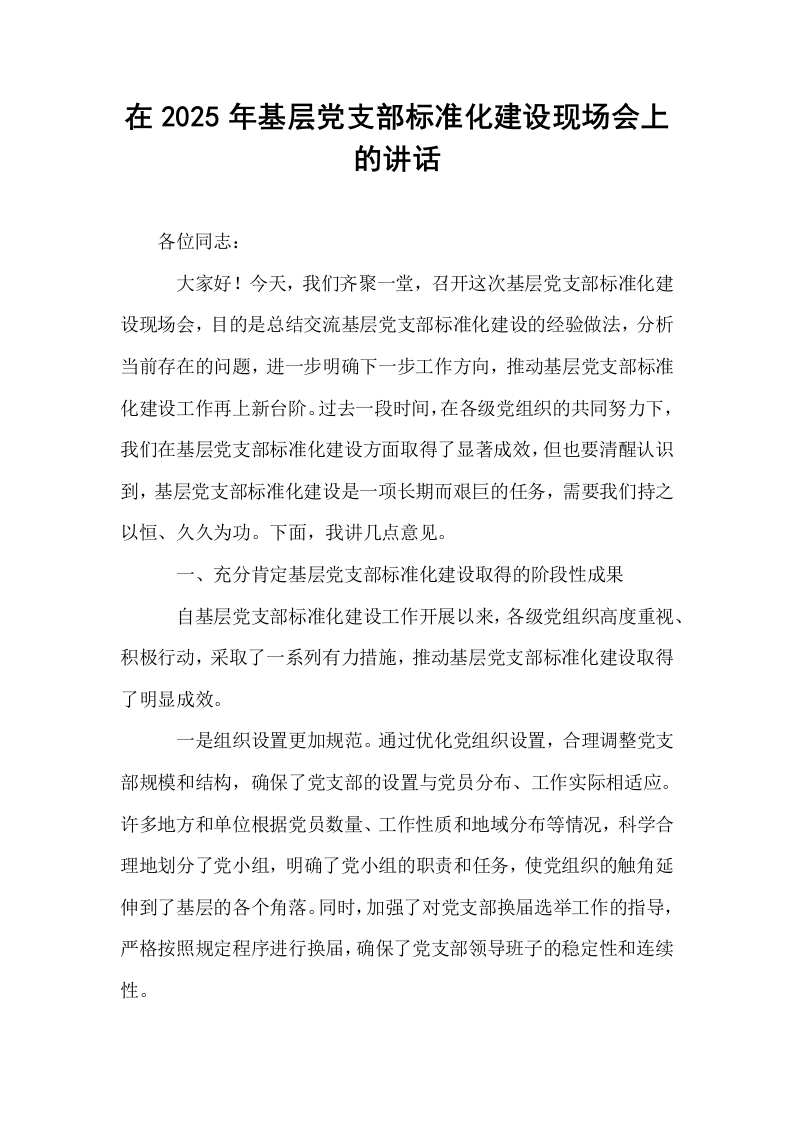 在2025年基层党支部标准化建设现场会上的讲话_第1页