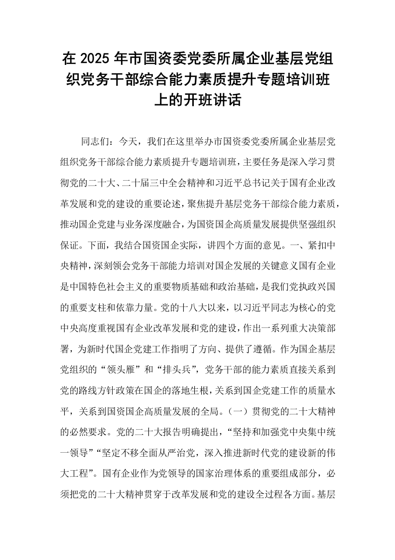 在2025年市国资委党委所属企业基层党组织党务干部综合能力素质提升专题培训班上的开班讲话_第1页