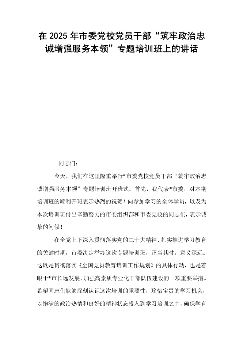 在2025年市委党校党员干部“筑牢政治忠诚增强服务本领”专题培训班上的讲话_第1页