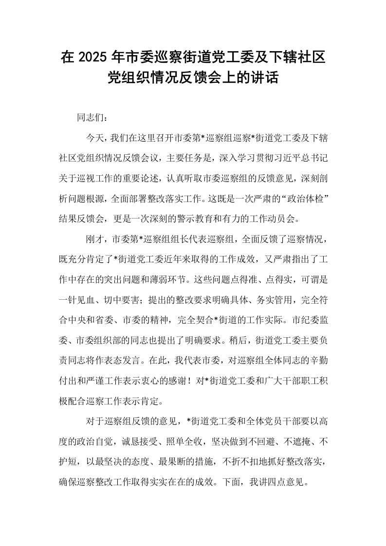 在2025年市委巡察街道党工委及下辖社区党组织情况反馈会上的讲话_第1页