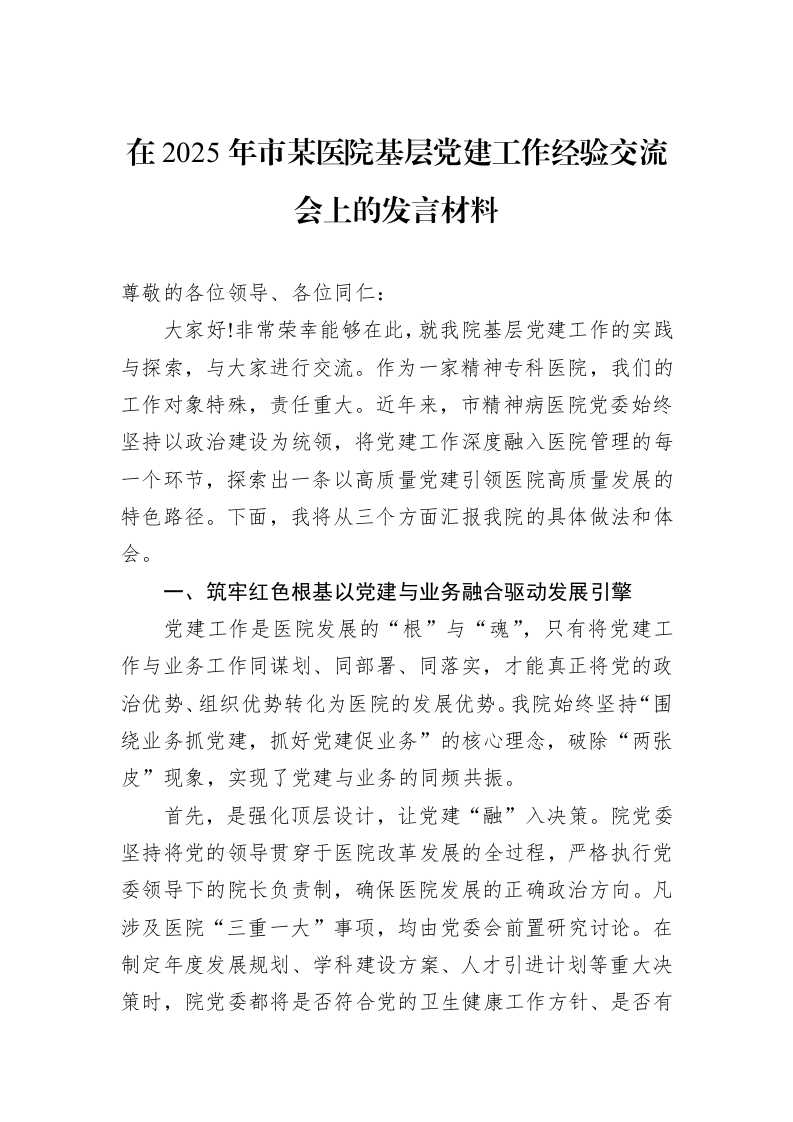 在2025年市某医院基层党建工作经验交流会上的发言材料_第1页