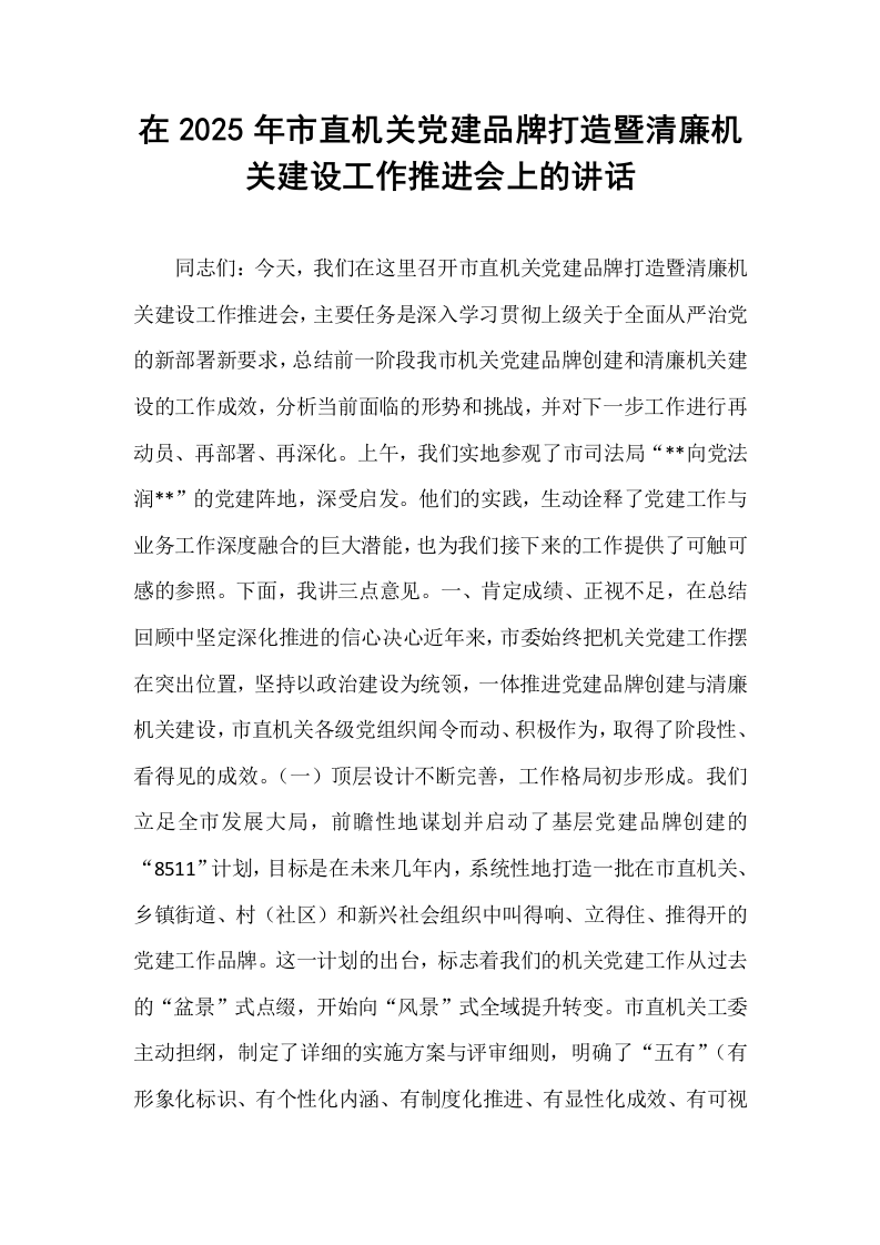 在2025年市直机关党建品牌打造暨清廉机关建设工作推进会上的讲话_第1页