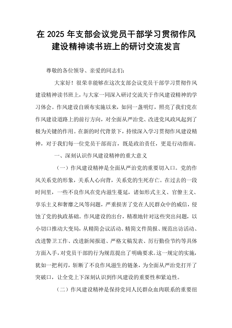 在2025年支部会议党员干部学习贯彻作风建设精神读书班上的研讨交流发言_第1页
