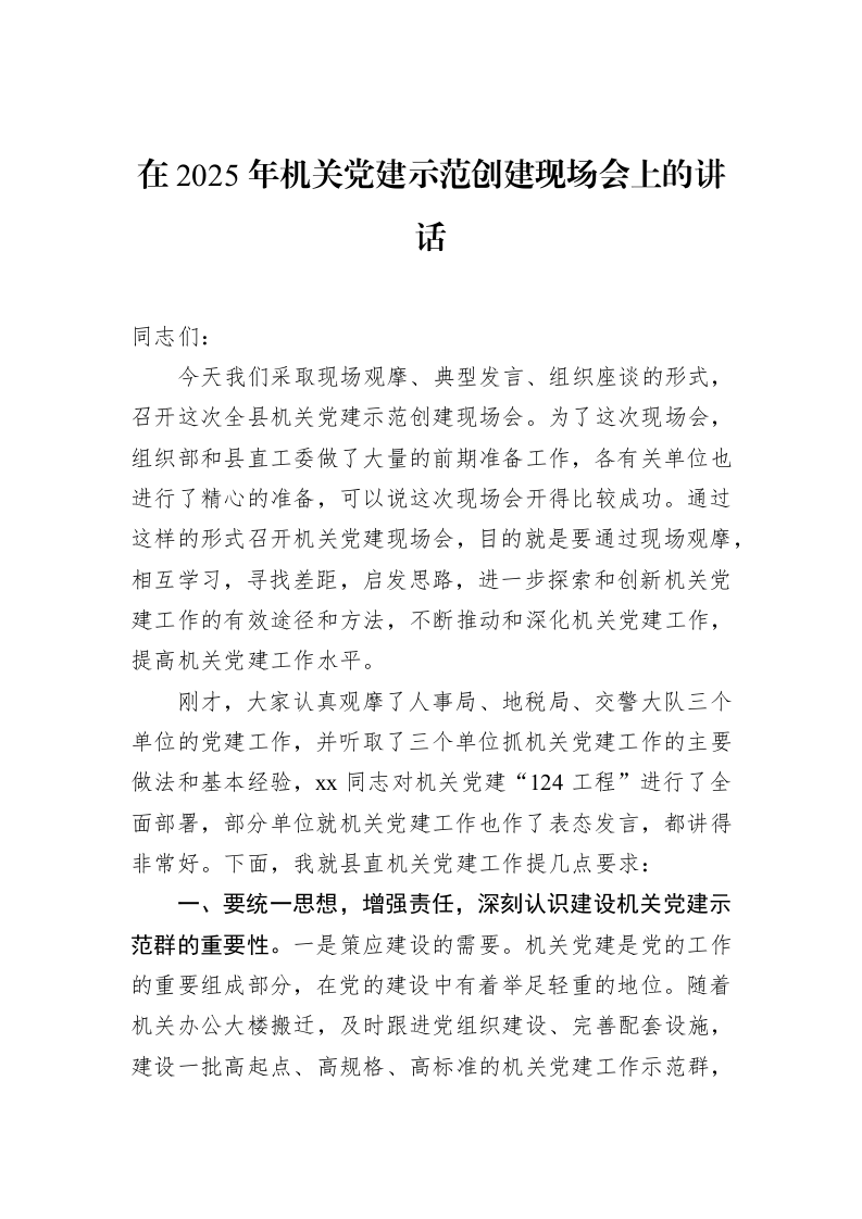 在2025年机关党建示范创建现场会上的讲话_第1页