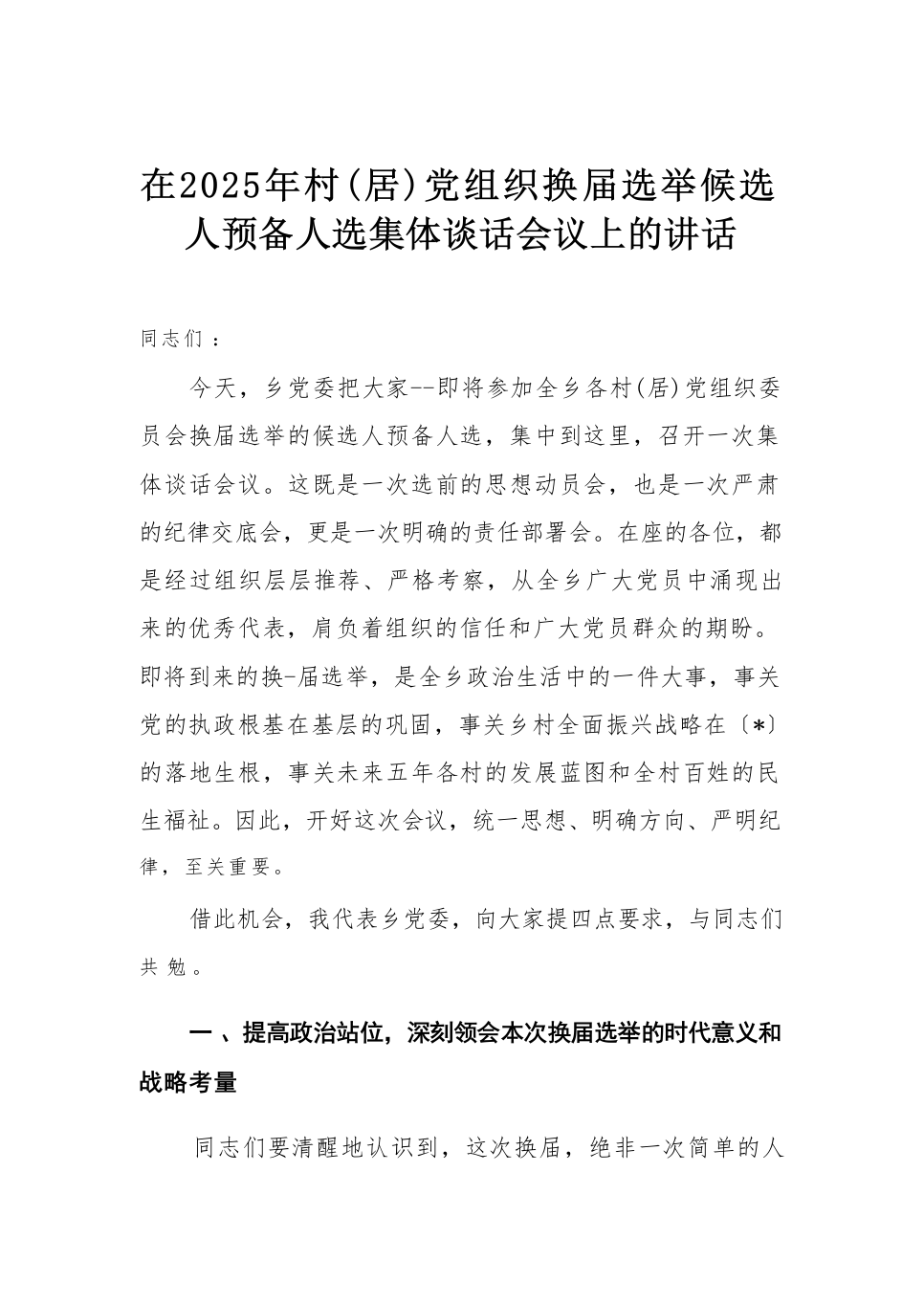 在2025年村（居）党组织换届选举候选人预备人选集体谈话会议上的讲话_第1页