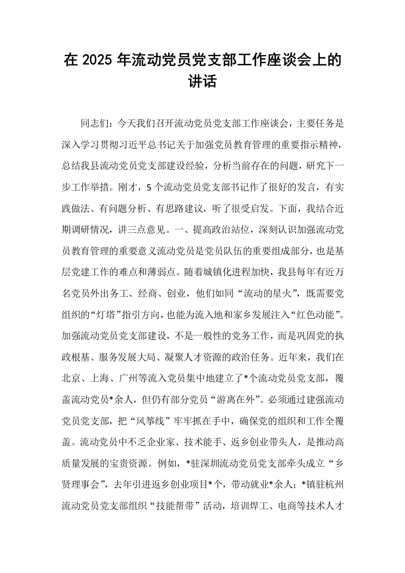 在2025年流动党员党支部工作座谈会上的讲话_第1页