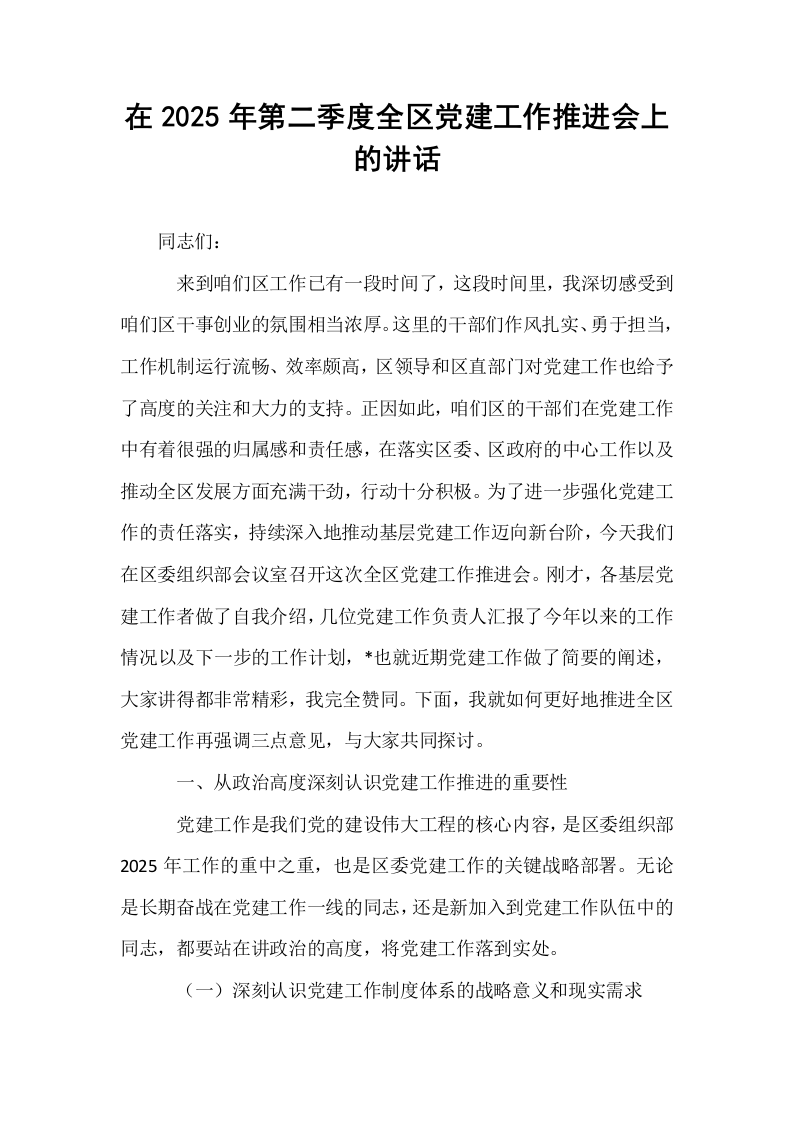 在2025年第二季度全区党建工作推进会上的讲话_第1页