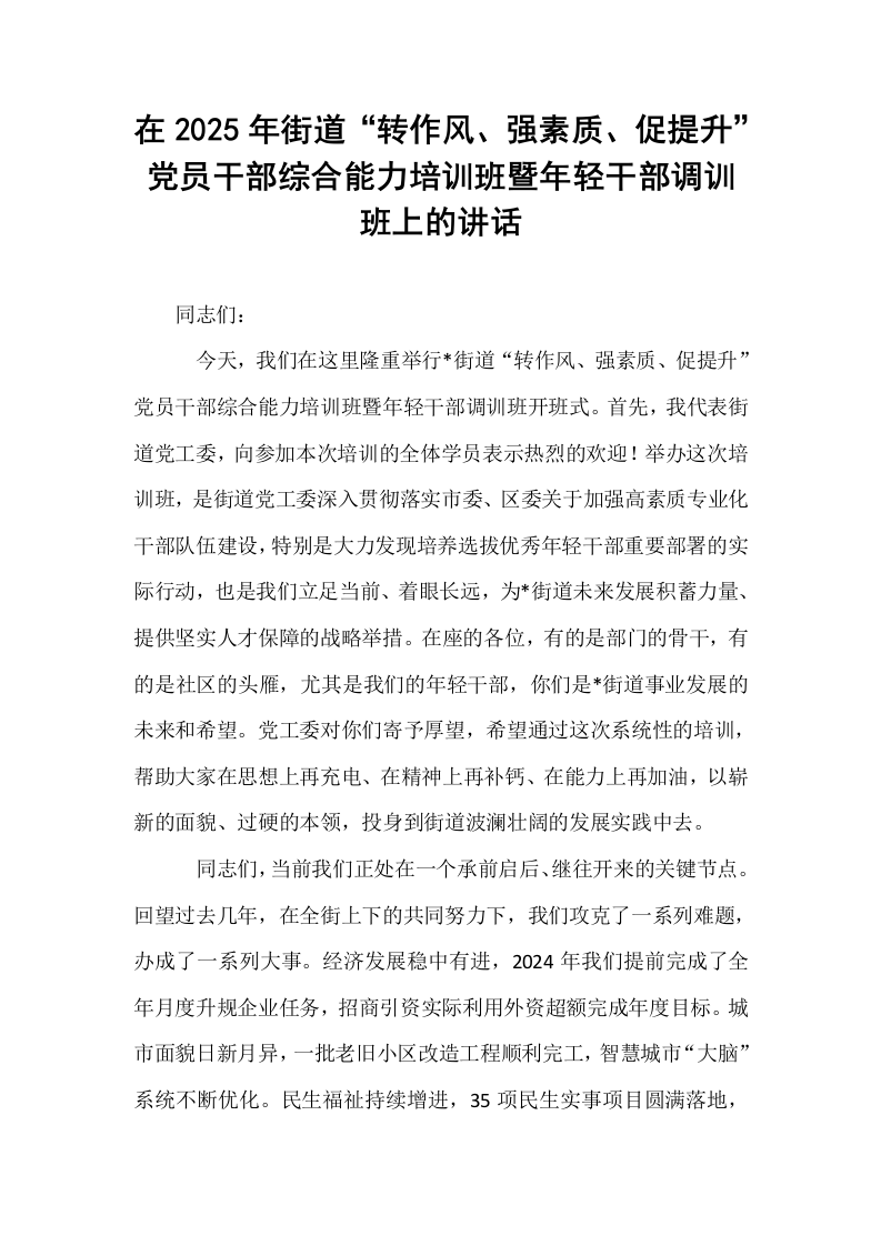 在2025年街道“转作风、强素质、促提升”党员干部综合能力培训班暨年轻干部调训班上的讲话_第1页