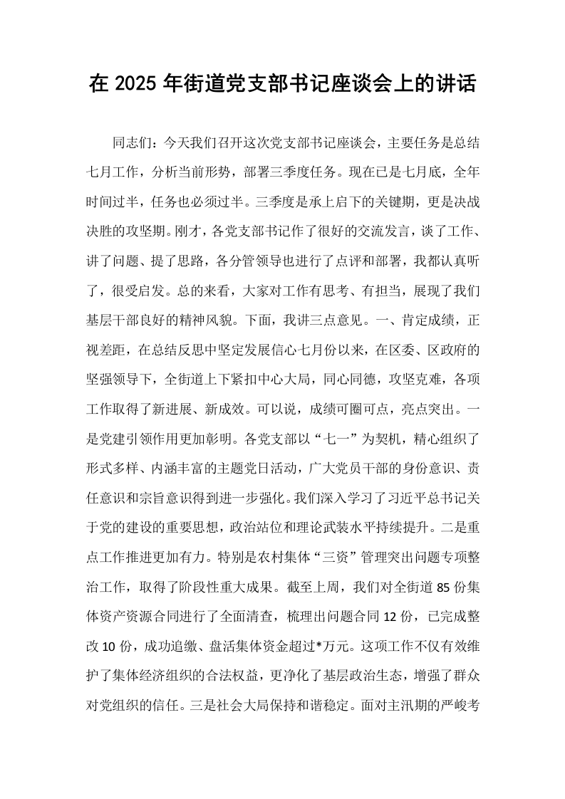 在2025年街道党支部书记座谈会上的讲话_第1页