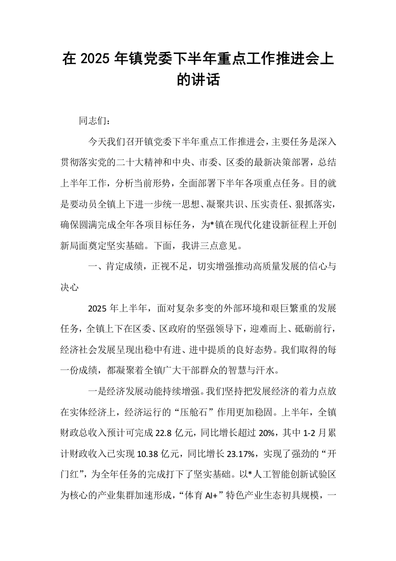 在2025年镇党委下半年重点工作推进会上的讲话_第1页