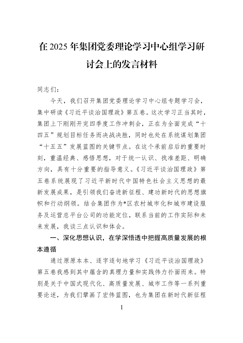 在2025年集团党委理论学习中心组学习研讨会上的发言材料_第1页