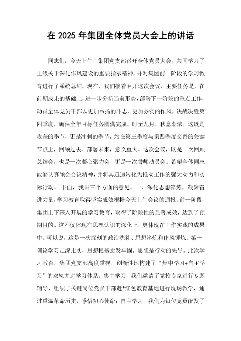 在2025年集团全体党员大会上的讲话_第1页