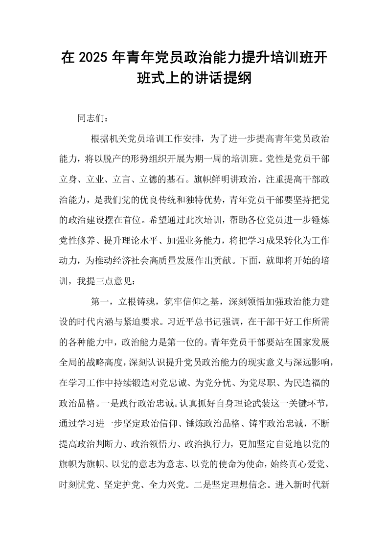 在2025年青年党员政治能力提升培训班开班式上的讲话提纲_第1页