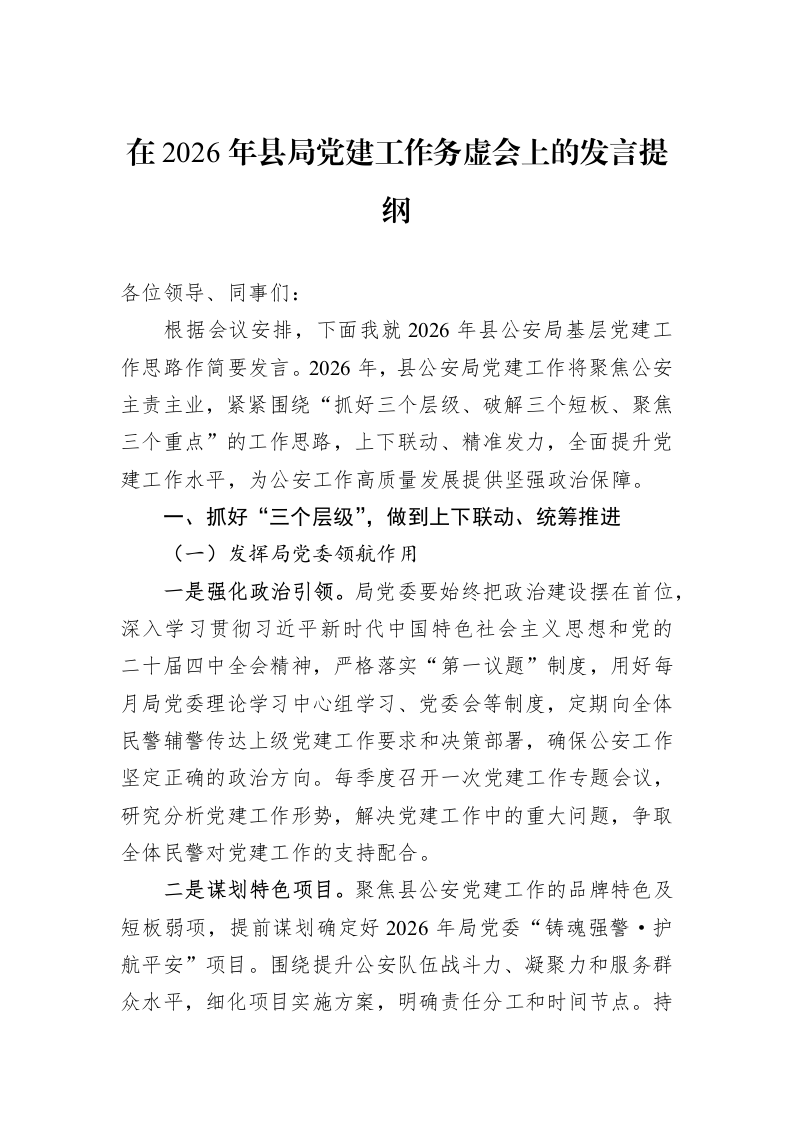 在2026年县局党建工作务虚会上的发言提纲_第1页