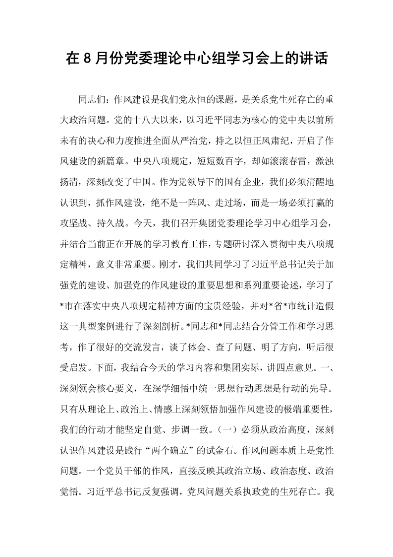 在8月份党委理论中心组学习会上的讲话_第1页