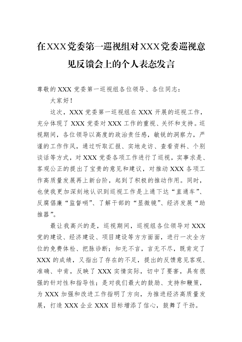 在XXX党委第一巡视组对XXX党委巡视意见反馈会上的个人表态发言_第1页